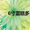 6寸蛋糕多大厘米（8寸蛋糕多大厘米）