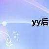 yy后台管理系统（yy后台）