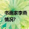 书画家李燕：常德归朴 闻道勤行 具体是什么情况?