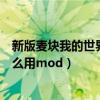 新版麦块我的世界盒子怎么打开游戏（麦块我的世界盒子怎么用mod）