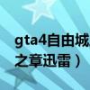 gta4自由城之章迅雷下载链接（gta4自由城之章迅雷）