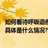 如何看待呼吸道疾病“叠加感染”？权威专家解答热点话题 具体是什么情况?