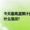 今天最高温预计仅3℃将创北京下半年来最高温新低 具体是什么情况?