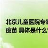 北京儿童医院专家：儿童在呼吸道疾病高发期前应积极接种疫苗 具体是什么情况?