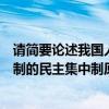 请简要论述我国人民代表大会制度（简述我国人民代表大会制的民主集中制原则表现在哪些方面）