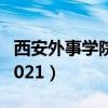 西安外事学院学费2023（西安外事学院学费2021）