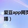 爱豆app网页版直播在哪（爱豆app网页版直播）