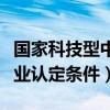 国家科技型中小企业认定条件（科技型中小企业认定条件）