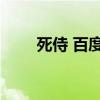 死侍 百度网盘1（死侍百度云资源）