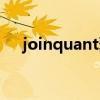 joinquant聚宽官网（joinquant聚宽）