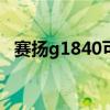 赛扬g1840可以换什么cpu（赛扬g1840）