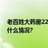 老百姓大药房22周年庆举行已开设13000多家门店 具体是什么情况?