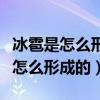 冰雹是怎么形成的什么时候会下冰雹（冰雹是怎么形成的）