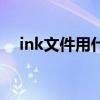 ink文件用什么打开（ink文件如何打开）