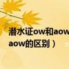 潜水证ow和aow的区别分别考还是一起考好（潜水证ow和aow的区别）