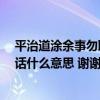 平治道涂余事勿取的日子好不好（平治道涂 馀事勿取 这句话什么意思 谢谢）