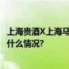 上海贵酒X上海马拉松 上海城市双名片携手跑出未来 具体是什么情况?