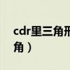 cdr里三角形怎么变圆角（cdr三角形怎么圆角）