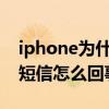 iphone为什么收不到短信（华为手机收不到短信怎么回事）