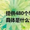 提供480个学位！顺义新增两所公办幼儿园 具体是什么情况?