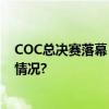 COC总决赛落幕 嘉禾兴产润滑油车队收获亚军 具体是什么情况?