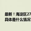 最新！海淀区27家社区卫生服务中心增加周六日儿童门诊 具体是什么情况?