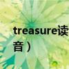 treasure读音发音英语怎么说（treasure读音）