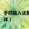 手机输入法繁体改简体（手机输入法繁体变简体）