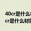 40cr是什么材质的钢材硬还是45号钢硬（40cr是什么材质）