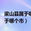 梁山县属于哪个市济宁有N个区县（梁山县属于哪个市）