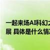 一起来场AI科幻之旅！海淀“未来公民计划”科普体验展开展 具体是什么情况?