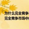 为什么完全竞争市场中的厂商不愿为产品做广告?（为什么完全竞争市场中的企业不愿也没有必要为产品做广告）