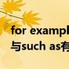 for example跟such as区别（for example与such as有什么区别）