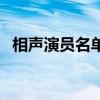 相声演员名单大全及照片（相声演员名单）