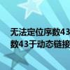 无法定位序数43于动态链接库C:\windows（无法定位序数43于动态链接库xlive dll）