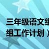 三年级语文组教学工作计划（小学三年级语文组工作计划）