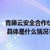 青藤云安全合作伙伴畅谈：青藤NPatch为什么如此受欢迎？ 具体是什么情况?