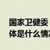 国家卫健委：统筹医疗资源方便群众就医 具体是什么情况?