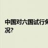 中国对六国试行免签入境机票搜索量大幅上涨 具体是什么情况?