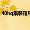 40hq集装箱尺寸大小（40hq集装箱长宽高）