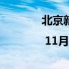 北京新闻早报 | 11月27日 具体是什么情况?