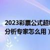 2023彩票公式超级计算分析大师电脑版（彩票公式超级计算分析专家怎么用）