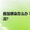 叠加感染怎么办？发烧就要输液吗？专家详解 具体是什么情况?