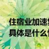 住宿业加速复苏三季度华住营收净利双增长 具体是什么情况?