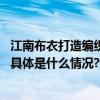 江南布衣打造编织主题材料研究博物馆让传统织物焕发新生 具体是什么情况?