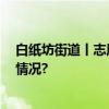 白纸坊街道丨志愿宣传进社区 垃圾分类我先行 具体是什么情况?