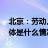 北京：劳动人事争议仲裁文书可电子送达 具体是什么情况?