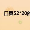 口算52*20的方法是（25 11    怎样口算）