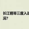 长江钢琴三度入选深圳国际钢琴协奏曲音乐周 具体是什么情况?