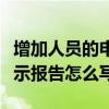 增加人员的申请报告范文（关于增加人员的请示报告怎么写）